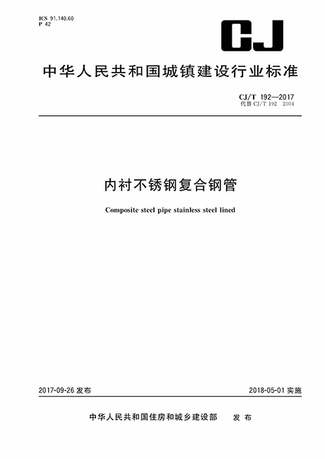 CJT 192-2017 内衬不锈钢复合钢管-行业标准